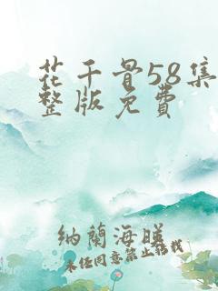 花千骨58集完整版免费