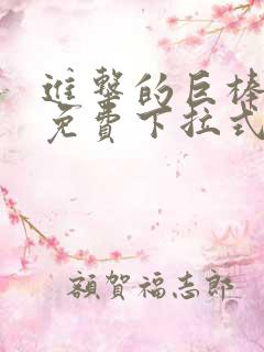 进击的巨棒漫画免费下拉式最新章节