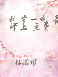 我有一剑 青鸾峰上 免费