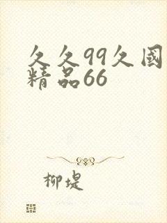 久久99久国产精品66