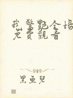我惊艳全场短剧免费观看