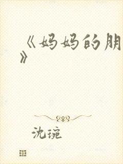 《妈妈的朋友4》