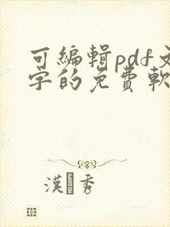 可编辑pdf文字的免费软件