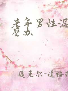 老年男性漏尿怎么办