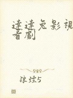 达达兔影视免费看剧