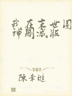 我在末世圈养女神删减版