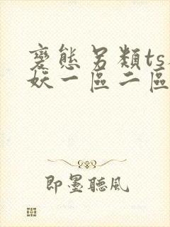 变态另类ts人妖一区二区
