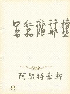 口红排行榜前十名品牌哪些