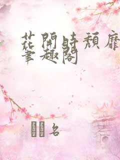 花开时颓靡无声笔趣阁