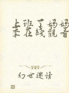 上班了妈妈第二季在线观看