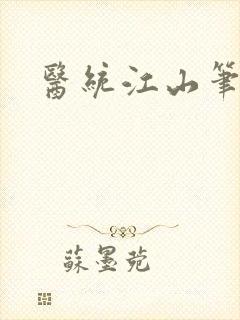 医统江山笔趣阁