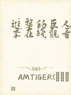 进击的巨人第四季在线观看全集