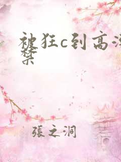 被狂c到高潮失禁