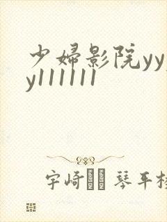 少妇影院yyyy111111