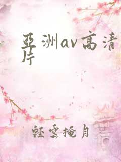 亚洲av高清毛片