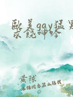 欧美gay猛男求饶呻吟