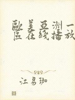 欧美亚洲一区二区在线播放
