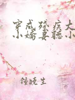 穿成残疾大佬的小娇妻听小说