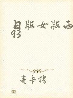 日版女版西游记93