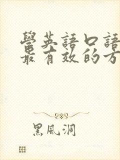 学英语口语最快最有效的方法
