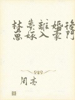 林梦离婚后她带崽嫁入豪门短剧