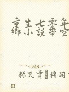 重生七零年代下乡小说带空间