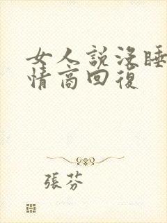 女人说没睡好高情商回复