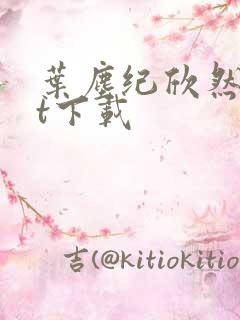 叶尘纪欣然txt下载