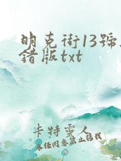 明克街13号无错版txt