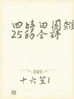 四时田园杂兴其25的全诗