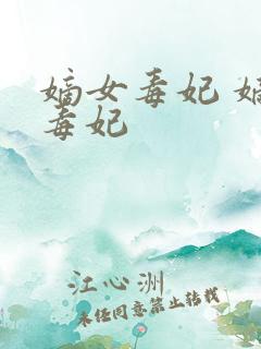 嫡女毒妃 嫡女毒妃