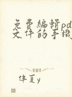 免费编辑pdf文件的手机软件