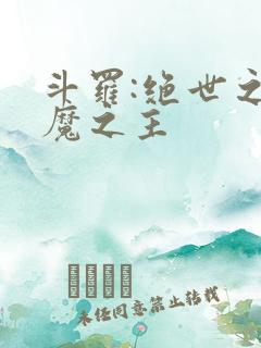 斗罗:绝世之邪魔之主