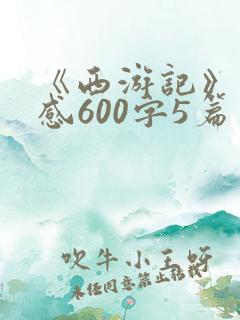《西游记》读后感600字5篇