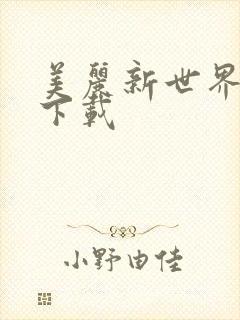 美丽新世界韩漫下载