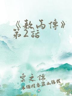 《敖丙传》漫画第2话