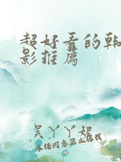 超好看的韩剧电影推荐