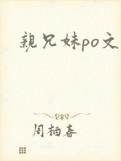 亲兄妹po文