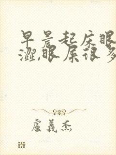 早晨起床眼睛干涩,眼屎很多怎么回事