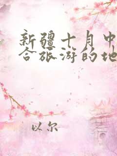 新疆十月中旬适合旅游的地方