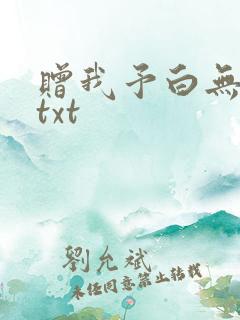 赠我予白无删减txt
