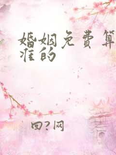 婚姻免费算命最准的