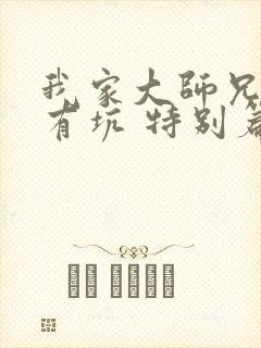 我家大师兄脑子有坑 特别篇