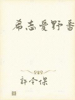 希志爱野番号