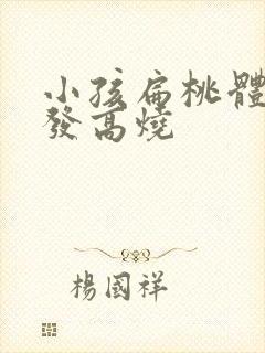 小孩扁桃体化脓发高烧