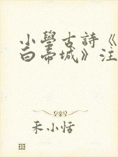 小学古诗《早发白帝城》注释及译文