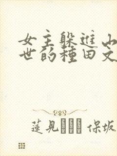 女主躲进山林避世的种田文