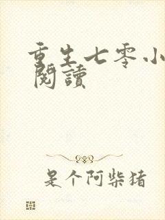 重生七零小辣媳 阅读