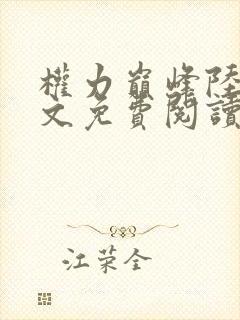 权力巅峰陆皓全文免费阅读