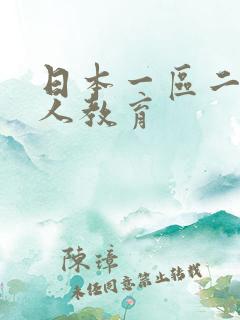 日本一区二区成人教育